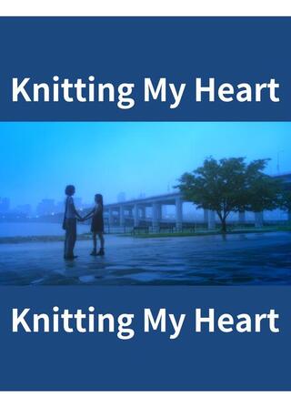 ハートを編むのポスター