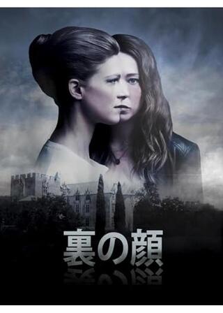 裏の顔のポスター