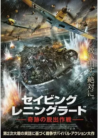 セイビング・レニングラード 奇跡の脱出作戦のポスター