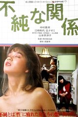 不純な関係のポスター