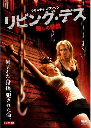 リビング・デス 殺しの前戯のポスター