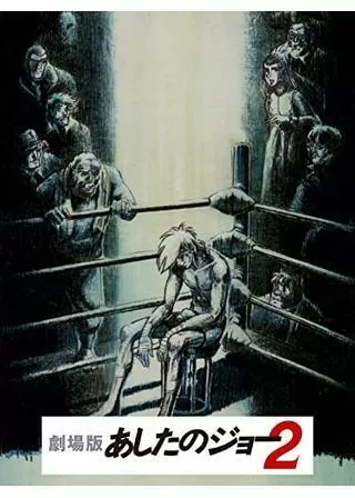 劇場版 あしたのジョー2のポスター