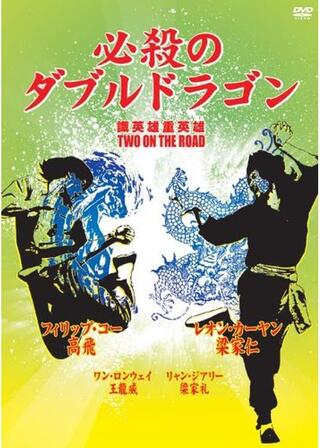 必殺のダブルドラゴンのポスター