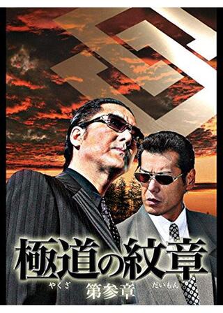 極道の紋章 第参章のポスター