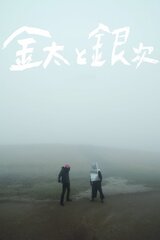 金太と銀次のポスター