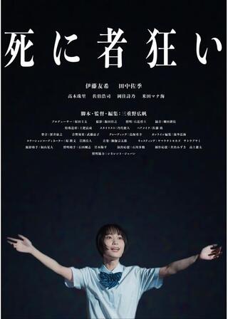 死に者狂いのポスター