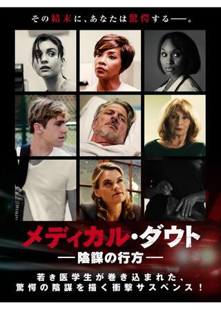 メディカル・ダウト 陰謀の行方のポスター