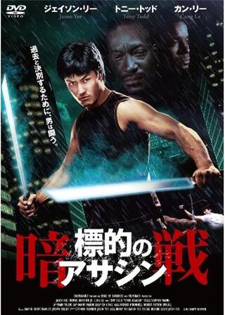 標的のアサシン -暗戦-のポスター