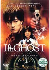 I am GHOSTのポスター