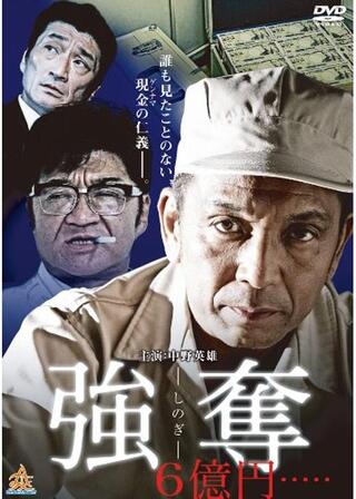 強奪（しのぎ） ６億円.....のポスター