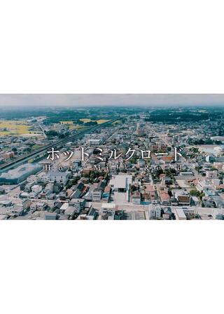 ホットミルクロードのポスター