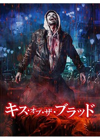キス・オブ・ザ・ブラッドのポスター