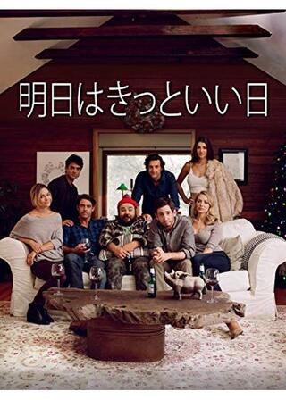 明日はきっといい日のポスター