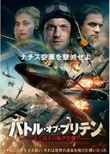 バトル・オブ・ブリテン～史上最大の航空作戦～のポスター
