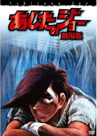 あしたのジョー 劇場版のポスター