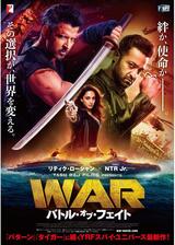 WAR／バトル・オブ・フェイトのポスター