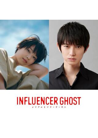 インフルエンサーゴーストのポスター