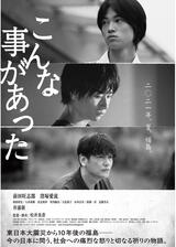 こんな事があったのポスター