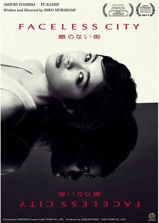 顔のない街のポスター