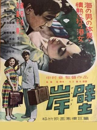 岸壁のポスター