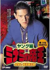 ミナミの帝王 ヤング編 金貸し萬田銀次郎のポスター
