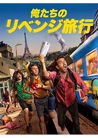 俺たちのリベンジ旅行のポスター