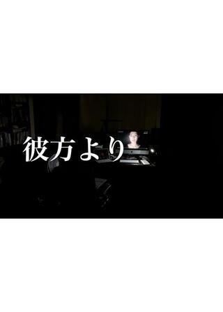 彼方よりのポスター