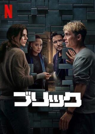 ブリックのポスター