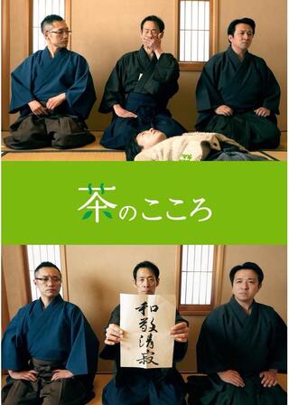 茶のこころのポスター
