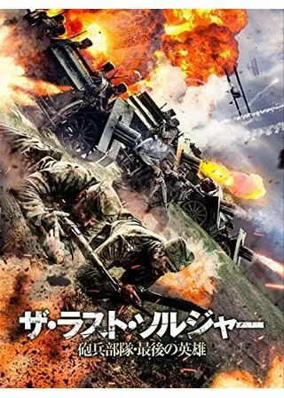 ザ・ラスト・ソルジャー 砲兵部隊・最後の英雄のポスター