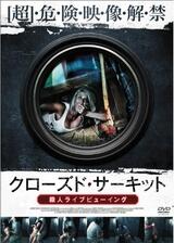 クローズド・サーキット 殺人ライブビューイングのポスター