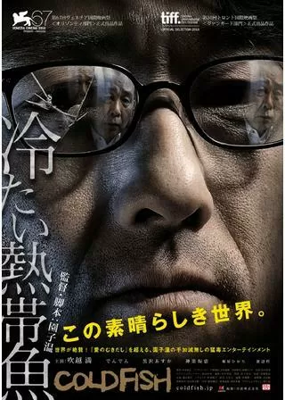 冷たい熱帯魚のポスター