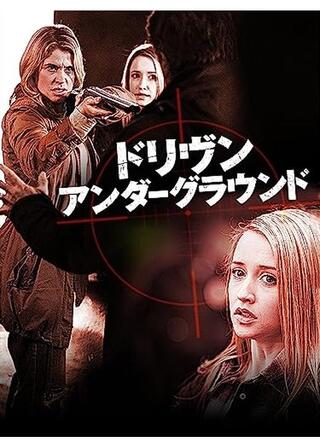 ドリヴン・アンダーグラウンドのポスター