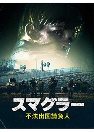 スマグラー 不法出国請負人のポスター