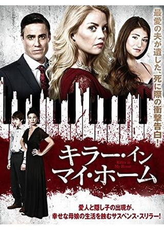 キラー・イン・マイ・ホームのポスター