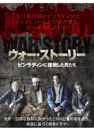 ウォー・ストーリー ビンラディンに接触した男たちのポスター