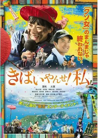 きばいやんせ！私のポスター