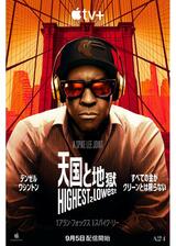 天国と地獄 Highest 2 Lowestのポスター