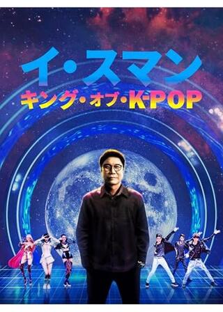 イ・スマン：キング・オブ・K-POPのポスター