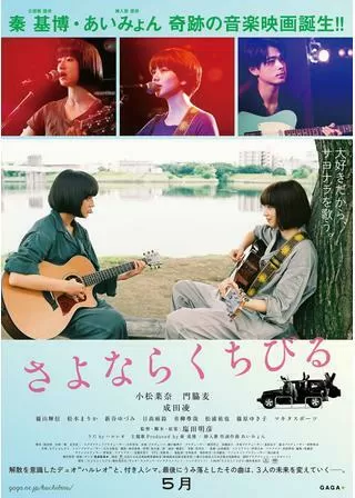 さよならくちびるのポスター