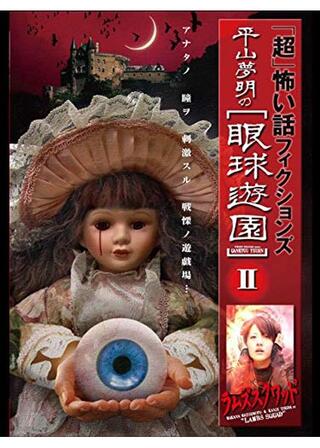 「超」怖い話 フィクションズ 平山夢明の眼球遊園 episodeⅡ ラムズスクワッドのポスター