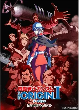 機動戦士ガンダム THE ORIGIN I 青い瞳のキャスバルのポスター