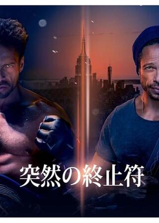 突然の終止符のポスター