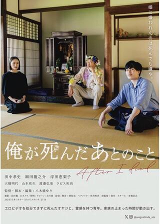 俺が死んだあとのことのポスター