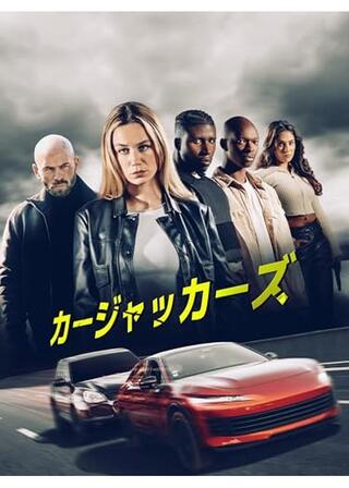 カージャッカーズのポスター