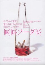 東京ソーダ水のポスター