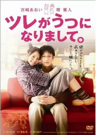 ツレがうつになりまして。のポスター