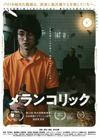メランコリックのポスター