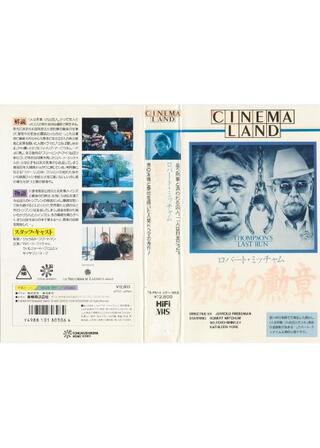 男たちの勲章のポスター