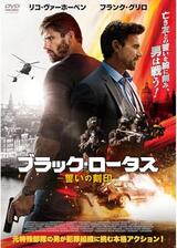 ブラック・ロータス 誓いの刻印のポスター